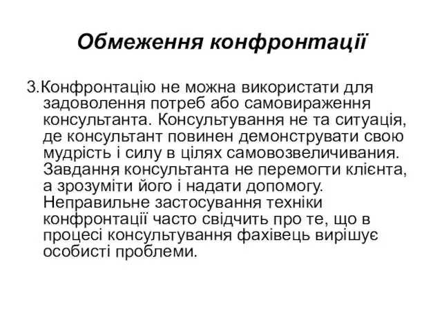 Обмеження конфронтації 3.Конфронтацію не можна використати для задоволення потреб або