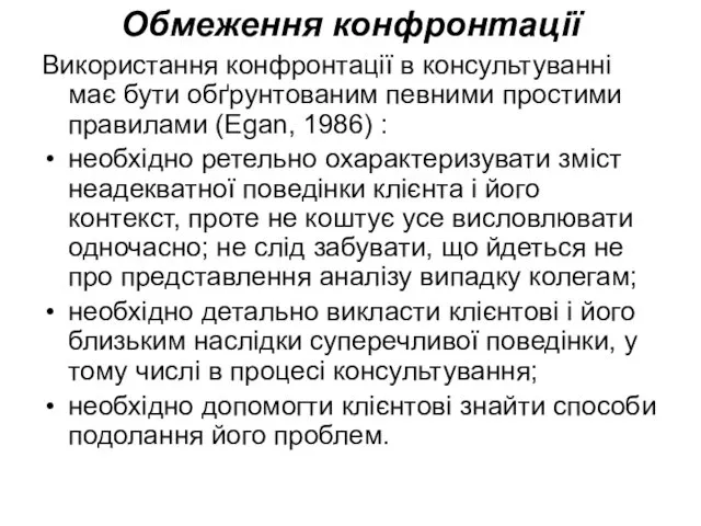 Обмеження конфронтації Використання конфронтації в консультуванні має бути обґрунтованим певними