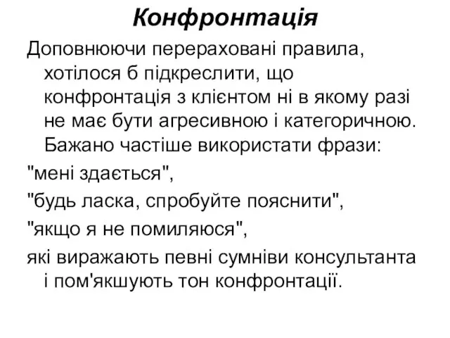 Конфронтація Доповнюючи перераховані правила, хотілося б підкреслити, що конфронтація з