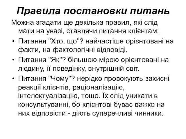 Правила постановки питань Можна згадати ще декілька правил, які слід