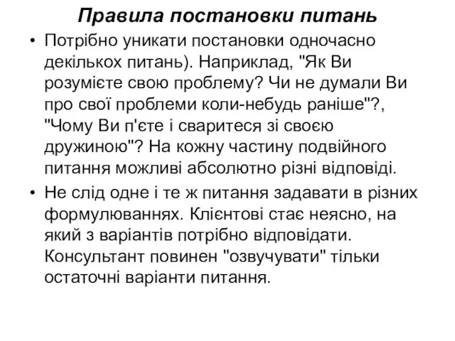 Правила постановки питань Потрібно уникати постановки одночасно декількох питань). Наприклад,