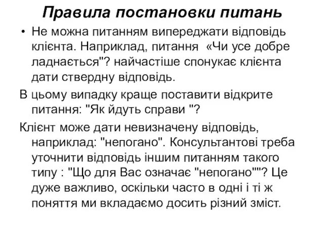 Правила постановки питань Не можна питанням випереджати відповідь клієнта. Наприклад,