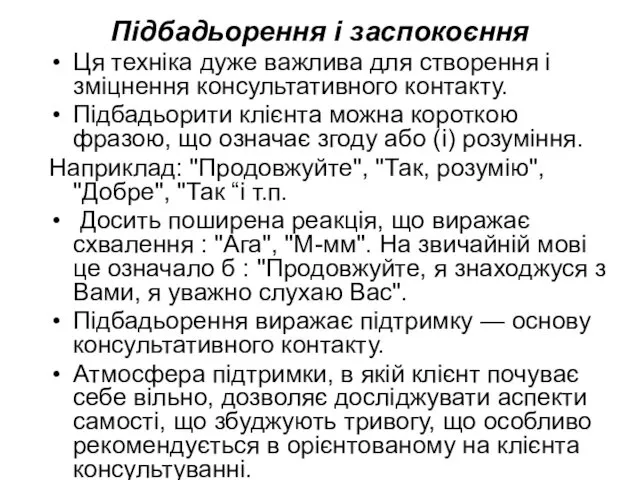 Підбадьорення і заспокоєння Ця техніка дуже важлива для створення і