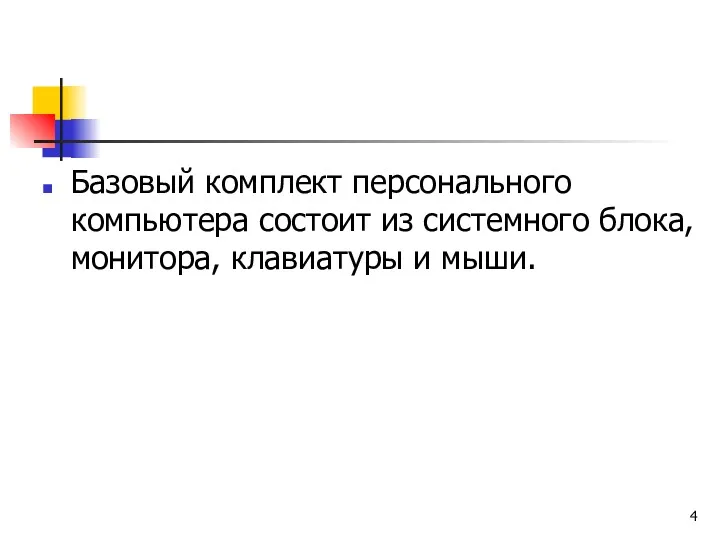 Базовый комплект персонального компьютера состоит из системного блока, монитора, клавиатуры и мыши.