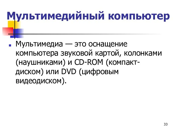 Мультимедийный компьютер Мультимедиа — это оснащение компьютера звуковой картой, колонками