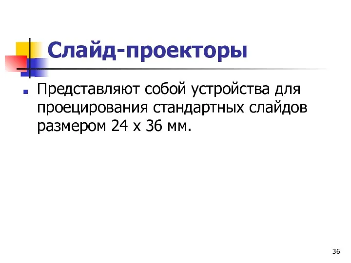 Слайд-проекторы Представляют собой устройства для проецирования стандартных слайдов размером 24 х 36 мм.