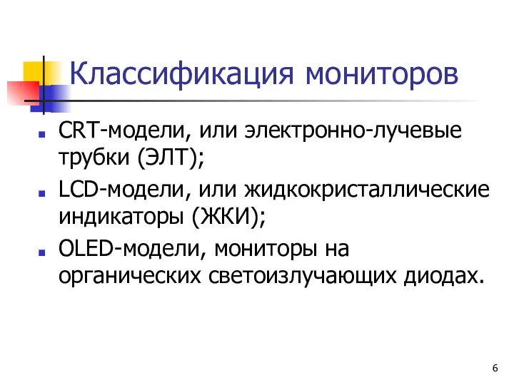 Классификация мониторов СRТ-модели, или электронно-лучевые трубки (ЭЛТ); LCD-модели, или жидкокристаллические