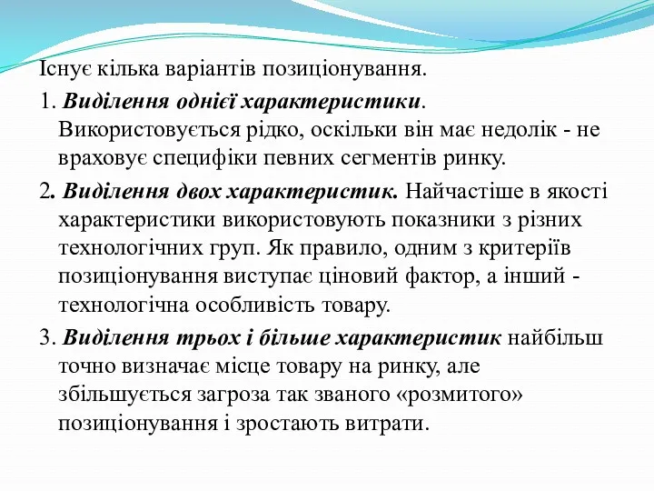 Існує кілька варіантів позиціонування. 1. Виділення однієї характеристики. Використовується рідко,