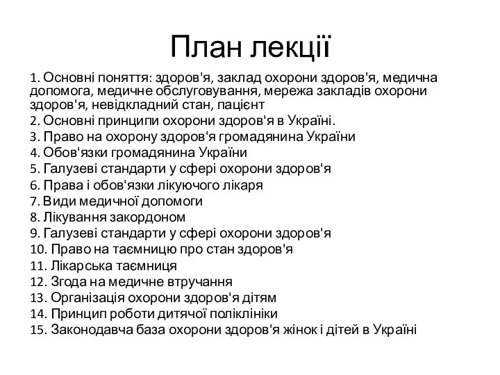 План лекції 1. Основні поняття: здоров'я, заклад охорони здоров'я, медична