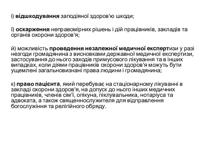 і) відшкодування заподіяної здоров'ю шкоди; ї) оскарження неправомірних рішень і