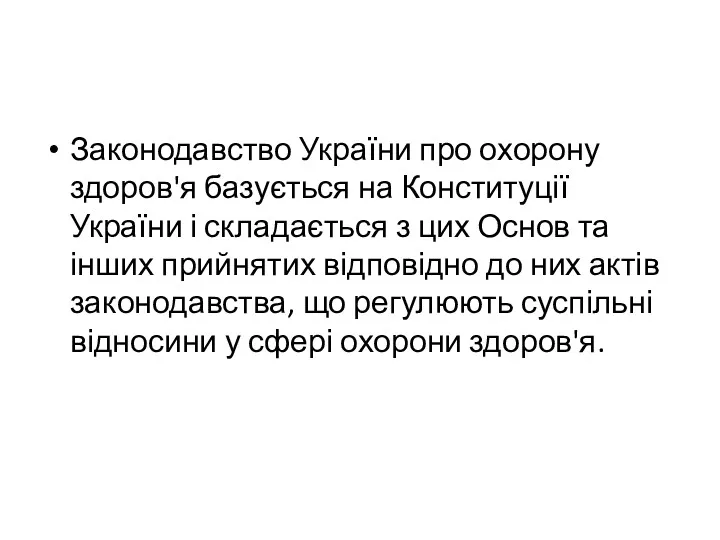 Законодавство України про охорону здоров'я базується на Конституції України і