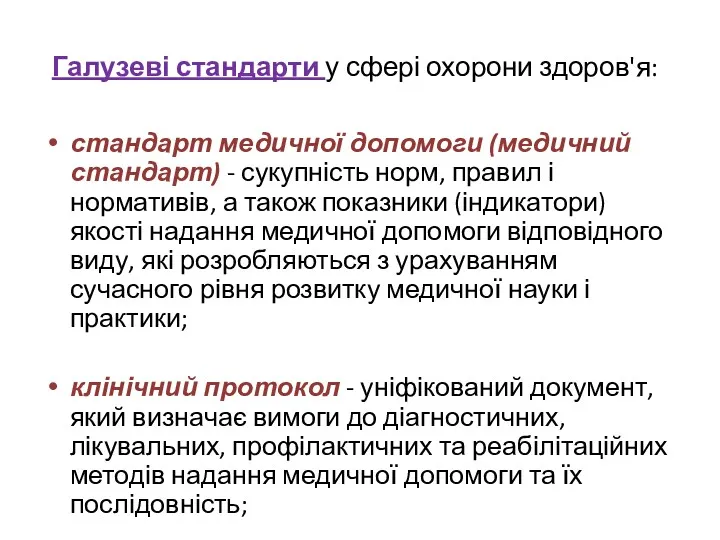 Галузеві стандарти у сфері охорони здоров'я: стандарт медичної допомоги (медичний