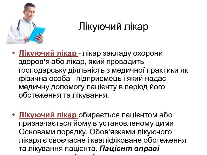 Лікуючий лікар Лікуючий лікар - лікар закладу охорони здоров'я або