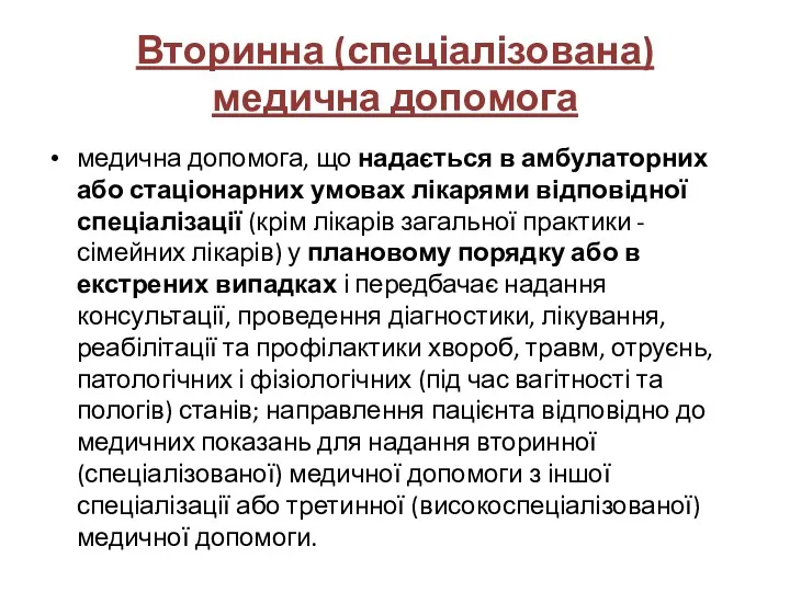 Вторинна (спеціалізована) медична допомога медична допомога, що надається в амбулаторних