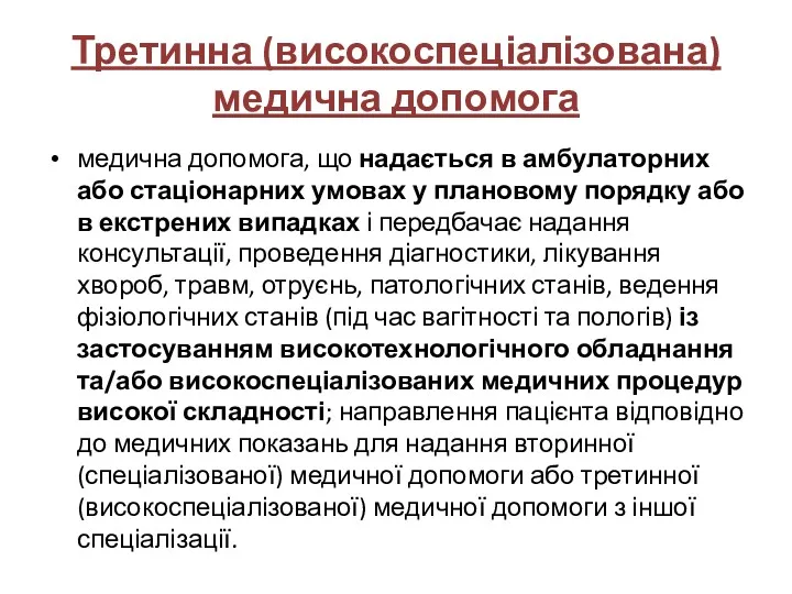 Третинна (високоспеціалізована) медична допомога медична допомога, що надається в амбулаторних