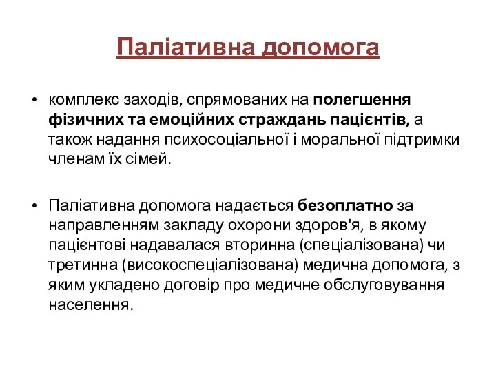 Паліативна допомога комплекс заходів, спрямованих на полегшення фізичних та емоційних