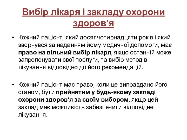 Вибір лікаря і закладу охорони здоров'я Кожний пацієнт, який досяг