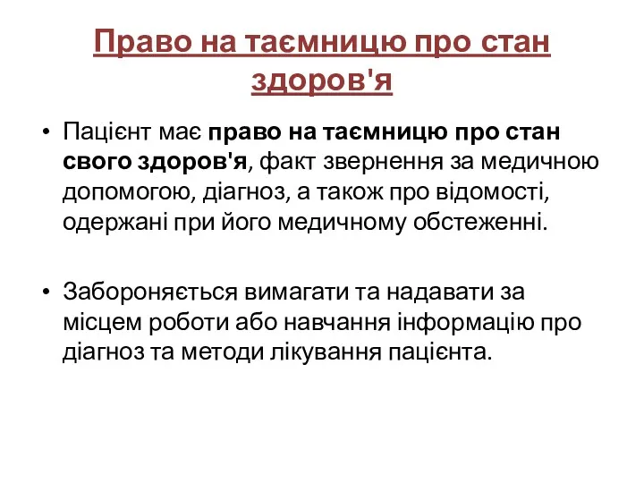 Право на таємницю про стан здоров'я Пацієнт має право на