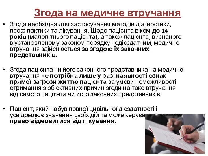 Згода на медичне втручання Згода необхідна для застосування методів діагностики,