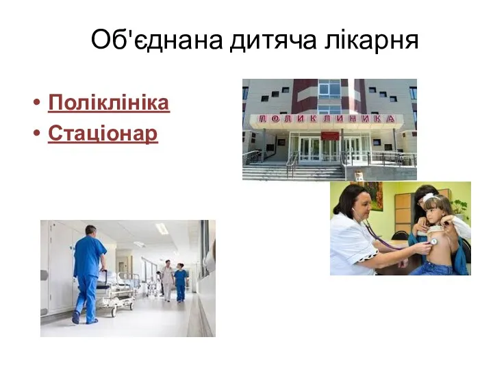 Об'єднана дитяча лікарня Поліклініка Стаціонар