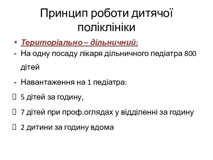 Принцип роботи дитячої поліклініки Територіально – дільничний: На одну посаду