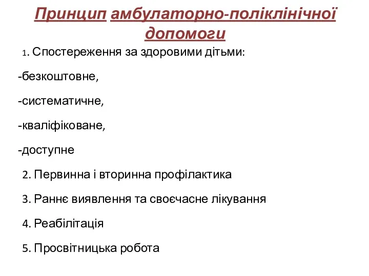 Принцип амбулаторно-поліклінічної допомоги 1. Спостереження за здоровими дітьми: безкоштовне, систематичне,