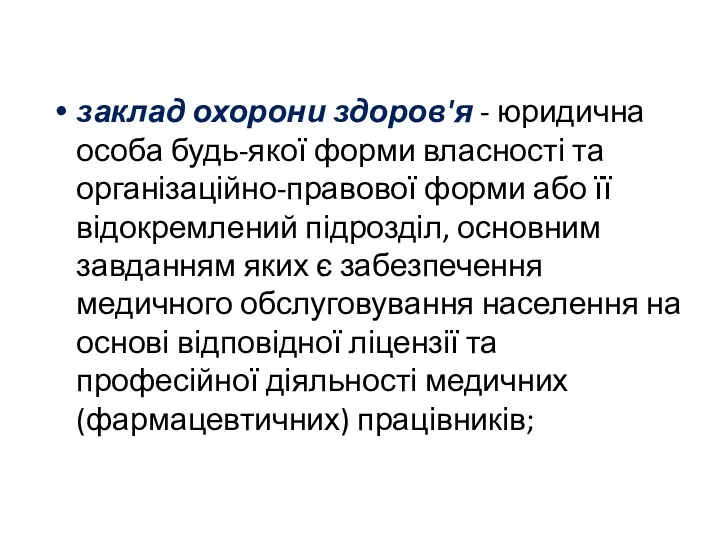 заклад охорони здоров'я - юридична особа будь-якої форми власності та