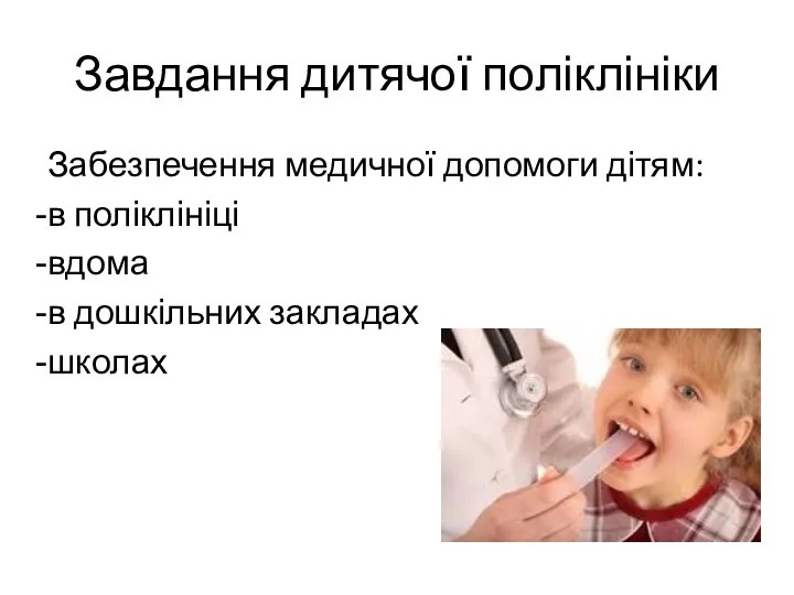 Завдання дитячої поліклініки Забезпечення медичної допомоги дітям: в поліклініці вдома в дошкільних закладах школах