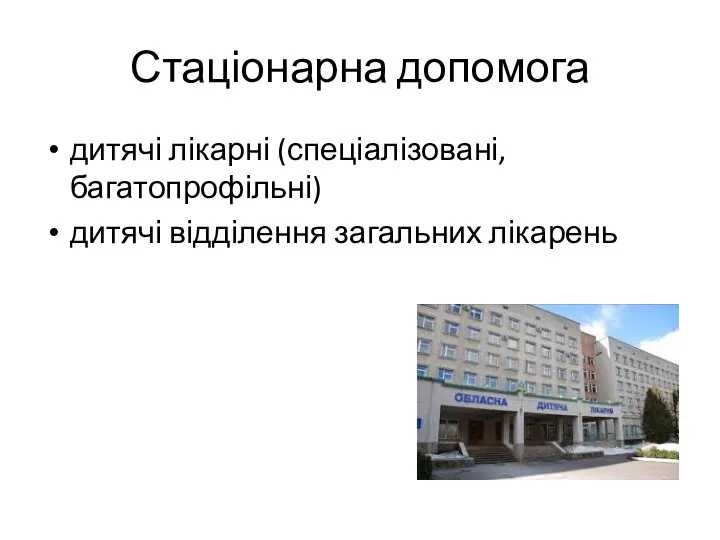 Стаціонарна допомога дитячі лікарні (спеціалізовані, багатопрофільні) дитячі відділення загальних лікарень