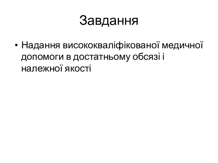 Завдання Надання висококваліфікованої медичної допомоги в достатньому обсязі і належної якості