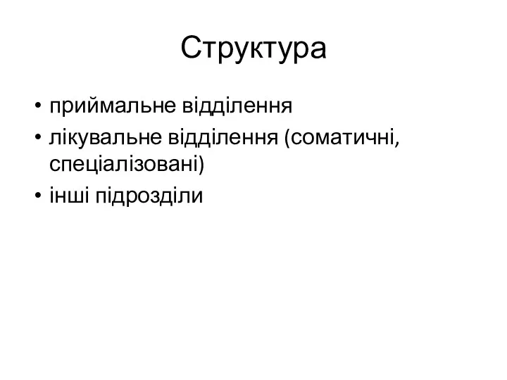 Структура приймальне відділення лікувальне відділення (соматичні, спеціалізовані) інші підрозділи