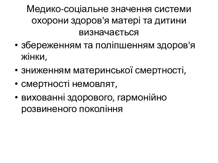 Медико-соціальне значення системи охорони здоров'я матері та дитини визначається збереженням