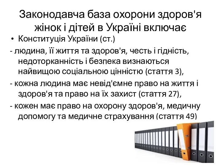 Законодавча база охорони здоров'я жінок і дітей в Україні включає