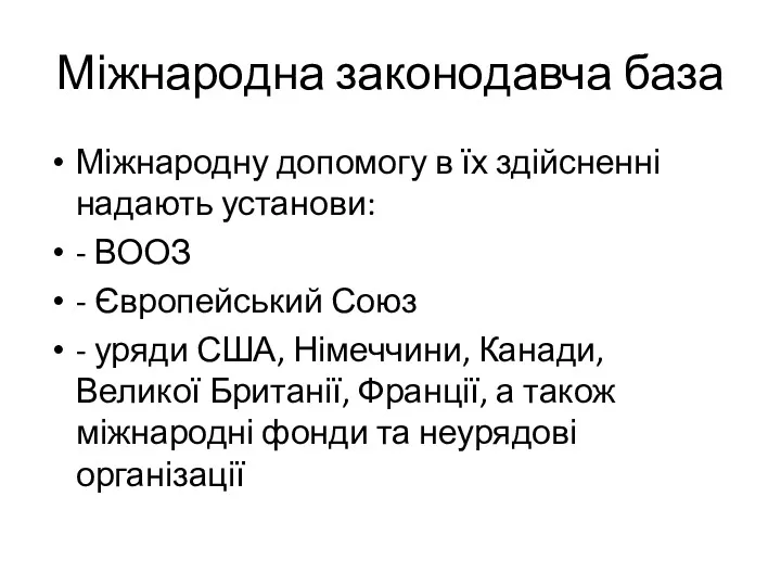 Міжнародна законодавча база Міжнародну допомогу в їх здійсненні надають установи: