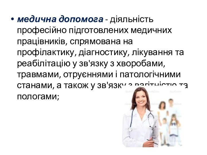 медична допомога - діяльність професійно підготовлених медичних працівників, спрямована на