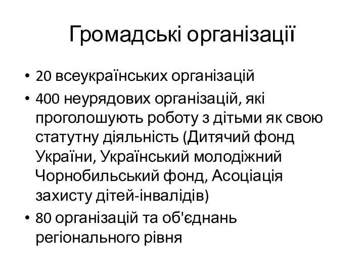 Громадські організації 20 всеукраїнських організацій 400 неурядових організацій, які проголошують