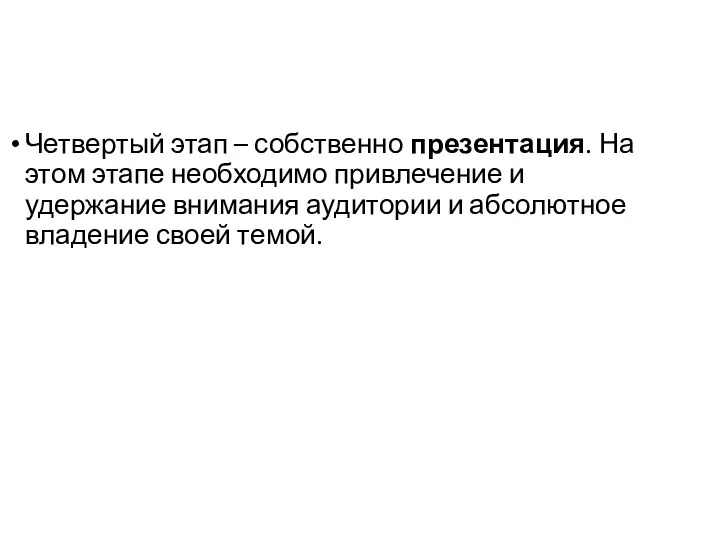 Четвертый этап – собственно презентация. На этом этапе необходимо привлечение