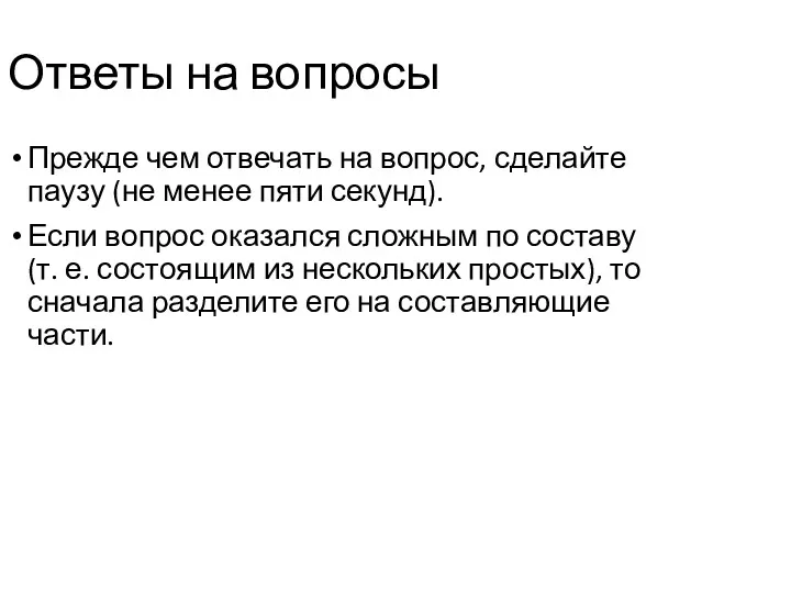 Ответы на вопросы Прежде чем отвечать на вопрос, сделайте паузу