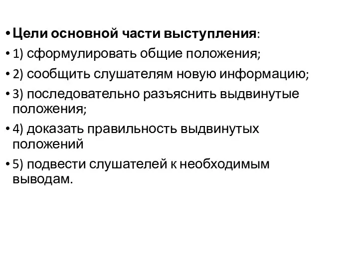 Цели основной части выступления: 1) сформулировать общие положения; 2) сообщить