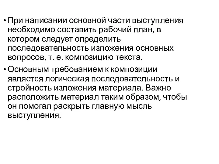 При написании основной части выступления необходимо составить рабочий план, в