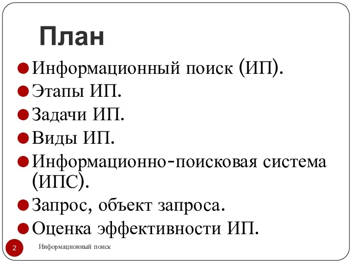 План Информационный поиск Информационный поиск (ИП). Этапы ИП. Задачи ИП.