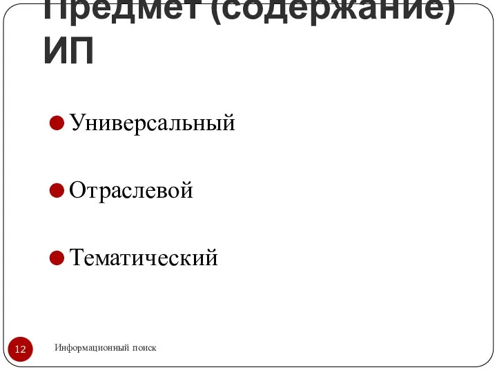 Предмет (содержание) ИП Информационный поиск Универсальный Отраслевой Тематический