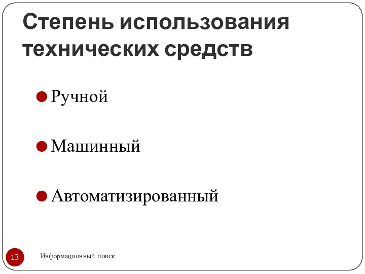 Степень использования технических средств Информационный поиск Ручной Машинный Автоматизированный