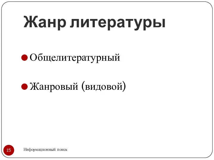 Жанр литературы Информационный поиск Общелитературный Жанровый (видовой)