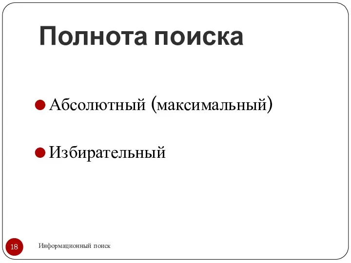 Полнота поиска Информационный поиск Абсолютный (максимальный) Избирательный