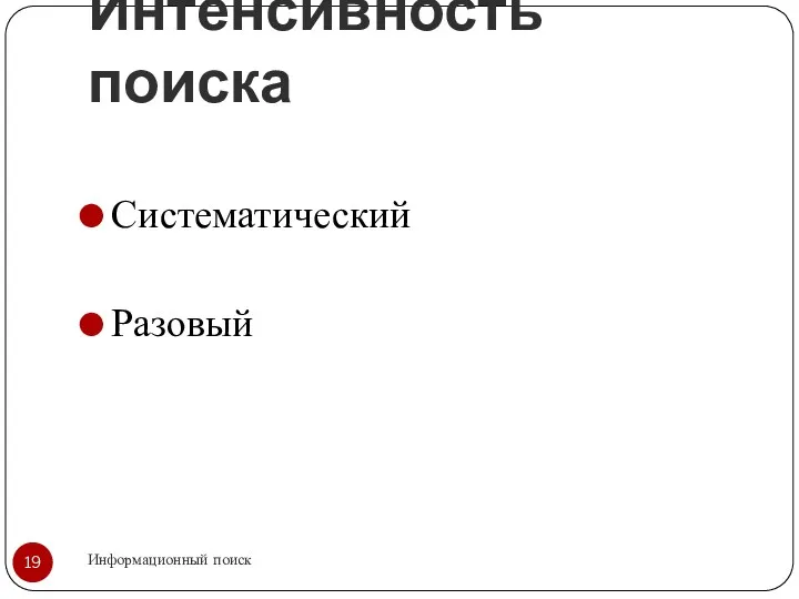 Интенсивность поиска Информационный поиск Систематический Разовый