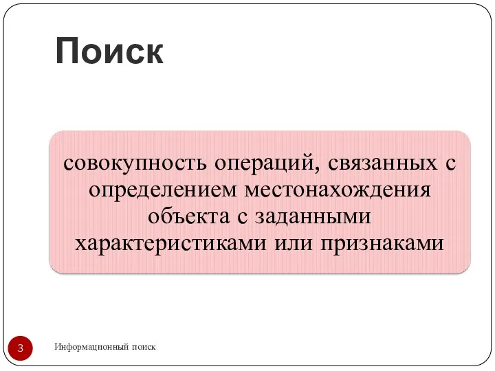 Поиск Информационный поиск