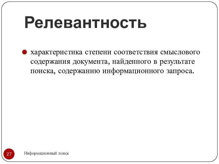 Релевантность Информационный поиск характеристика степени соответствия смыслового содержания документа, найденного в результате поиска, содержанию информационного запроса.