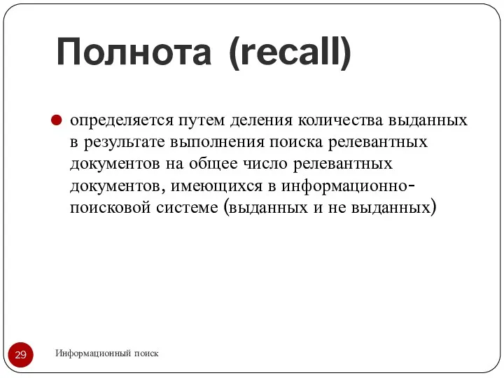 Полнота (recall) Информационный поиск определяется путем деления количества выданных в