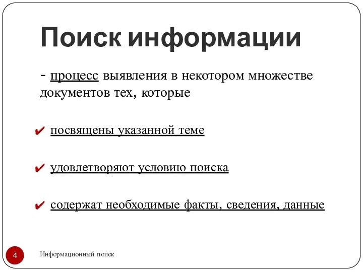 Поиск информации Информационный поиск - процесс выявления в некотором множестве